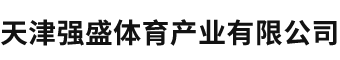 天津強盛體育產(chǎn)業(yè)有限公司